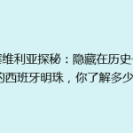 【塞维利亚探秘：隐藏在历史长河中的西班牙明珠，你了解多少？】