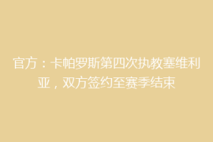 官方：卡帕罗斯第四次执教塞维利亚，双方签约至赛季结束