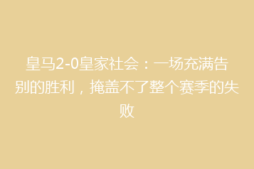 皇马2-0皇家社会:一场充满告别的胜利,掩盖不了整个赛季的失败
