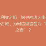 塞维利亚之旅：探寻西班牙南部的神秘古城，为何这里被誉为“欧洲之窗”？
