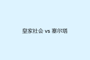 皇家社会 vs 塞尔塔