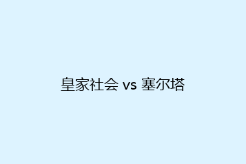 皇家社会 vs 塞尔塔