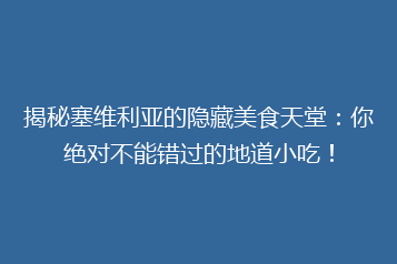 揭秘塞维利亚的隐藏美食天堂:你绝对不能错过的地道小吃!