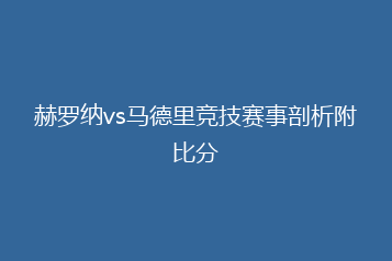 赫罗纳vs马德里竞技赛事剖析附比分