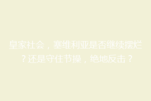 皇家社会，塞维利亚是否继续摆烂？还是守住节操，绝地反击？