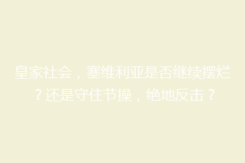 皇家社会,塞维利亚是否继续摆烂?还是守住节操,绝地反击?