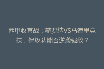 西甲收官战：赫罗纳VS马德里竞技，保级队能否逆袭强敌？