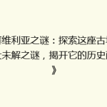 《塞维利亚之谜：探索这座古城的五大未解之谜，揭开它的历史面纱》
