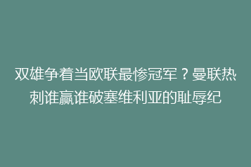 双雄争着当欧联最惨冠军?曼联热刺谁赢谁破塞维利亚的耻辱纪