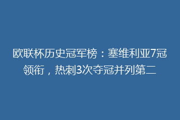 欧联杯历史冠军榜:塞维利亚7冠领衔,热刺3次夺冠并列第二