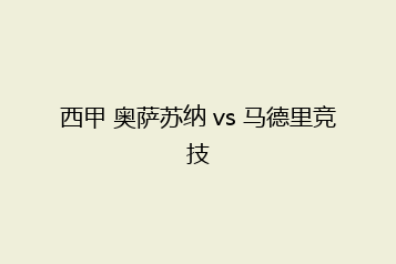 西甲 奥萨苏纳 vs 马德里竞技