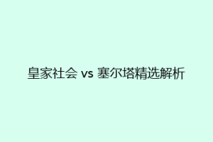 皇家社会 vs 塞尔塔精选解析