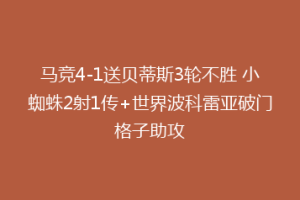 马竞4-1送贝蒂斯3轮不胜 小蜘蛛2射1传+世界波科雷亚破门格子助攻