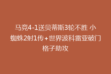 马竞4-1送贝蒂斯3轮不胜 小蜘蛛2射1传+世界波科雷亚破门格子助攻
