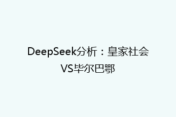 DeepSeek分析：皇家社会VS毕尔巴鄂