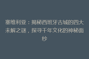 塞维利亚：揭秘西班牙古城的四大未解之谜，探寻千年文化的神秘面纱