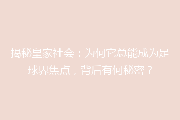 揭秘皇家社会:为何它总能成为足球界焦点,背后有何秘密?