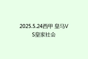 2025.5.24西甲 皇马VS皇家社会