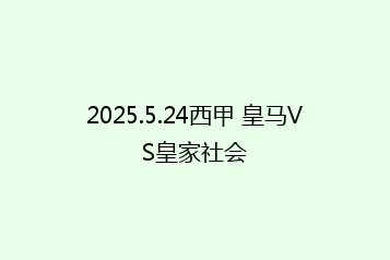 2025.5.24西甲 皇马VS皇家社会