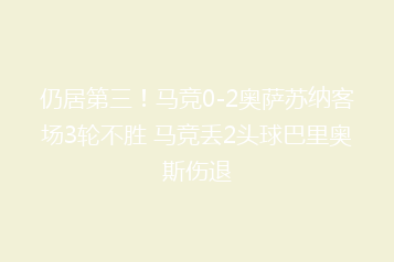 仍居第三!马竞0-2奥萨苏纳客场3轮不胜 马竞丢2头球巴里奥斯伤退
