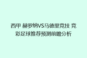西甲 赫罗纳VS马德里竞技 竞彩足球推荐预测前瞻分析