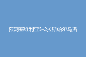 预测塞维利亚5-2拉斯帕尔马斯