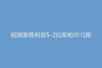 预测塞维利亚5-2拉斯帕尔马斯