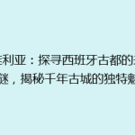 塞维利亚：探寻西班牙古都的未解之谜，揭秘千年古城的独特魅力