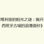 《塞维利亚的阳光之谜：揭开这座西班牙古城的浪漫面纱》