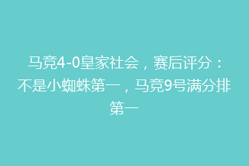 马竞4-0皇家社会,赛后评分:不是小蜘蛛第一,马竞9号满分排第一