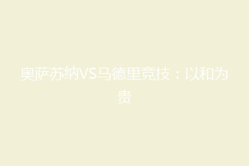 奥萨苏纳VS马德里竞技:以和为贵