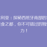 塞维利亚：探秘西班牙南部的艺术与美食之都，你不可错过的独特魅力！