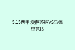 5.15西甲:奥萨苏纳VS马德里竞技