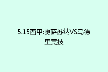 5.15西甲:奥萨苏纳VS马德里竞技