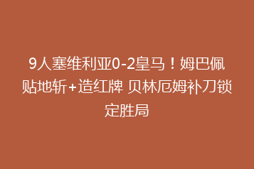 9人塞维利亚0-2皇马!姆巴佩贴地斩+造红牌 贝林厄姆补刀锁定胜局