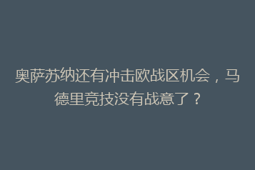 奥萨苏纳还有冲击欧战区机会,马德里竞技没有战意了?