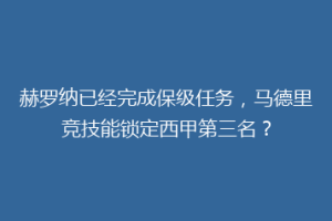 赫罗纳已经完成保级任务，马德里竞技能锁定西甲第三名？