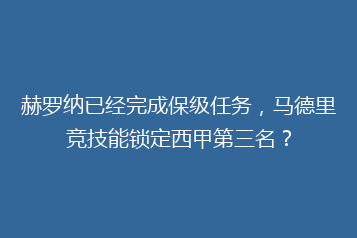 赫罗纳已经完成保级任务,马德里竞技能锁定西甲第三名?