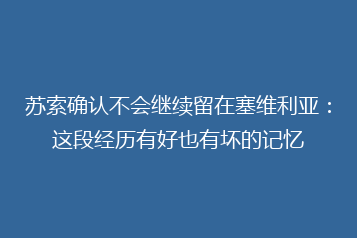 苏索确认不会继续留在塞维利亚:这段经历有好也有坏的记忆