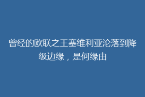 曾经的欧联之王塞维利亚沦落到降级边缘，是何缘由