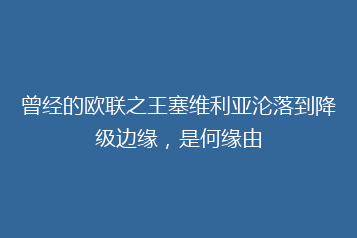 曾经的欧联之王塞维利亚沦落到降级边缘,是何缘由