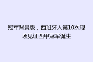 冠军背景版，西班牙人第10次现场见证西甲冠军诞生