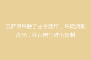 巴萨皇马联手主宰西甲，马竞偶现高光，往昔黑马难再复制