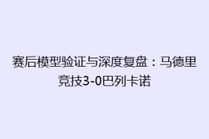 赛后模型验证与深度复盘：马德里竞技3-0巴列卡诺