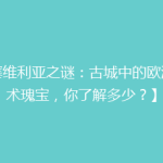 【塞维利亚之谜：古城中的欧洲艺术瑰宝，你了解多少？】