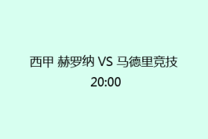 西甲 赫罗纳 VS 马德里竞技 20:00