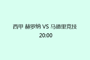 西甲 赫罗纳 VS 马德里竞技 20:00