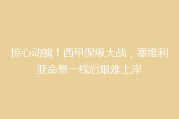 惊心动魄!西甲保级大战,塞维利亚命悬一线后艰难上岸