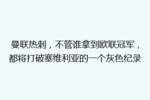 曼联热刺，不管谁拿到欧联冠军，都将打破塞维利亚的一个灰色纪录