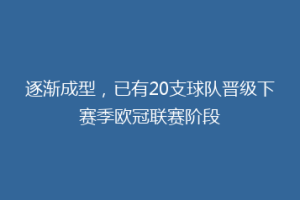逐渐成型，已有20支球队晋级下赛季欧冠联赛阶段